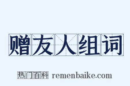 赠友人组词是什么意思的图片